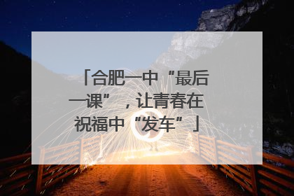 合肥一中“最后一课”，让青春在祝福中“发车”