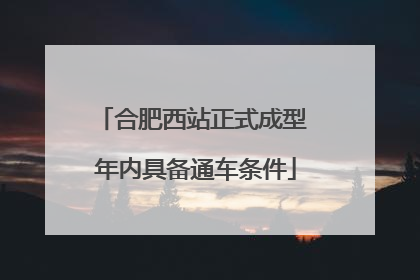 合肥西站正式成型 年内具备通车条件