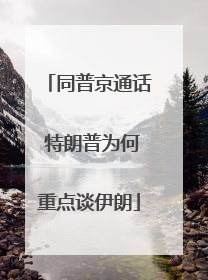 同普京通话 特朗普为何重点谈伊朗