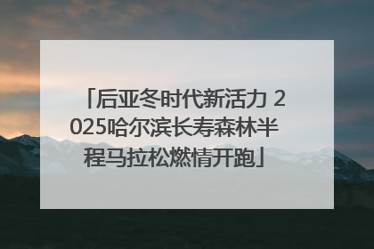 后亚冬时代新活力 2025哈尔滨长寿森林半程马拉松燃情开跑