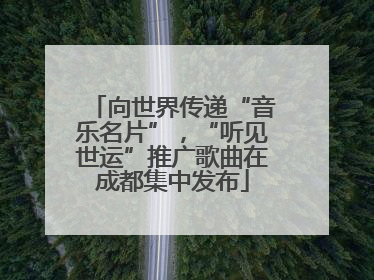 向世界传递“音乐名片”，“听见世运”推广歌曲在成都集中发布