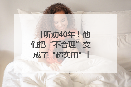 听劝40年！他们把“不合理”变成了“超实用”