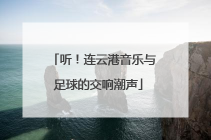 听！连云港音乐与足球的交响潮声