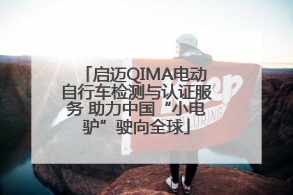 启迈QIMA电动自行车检测与认证服务 助力中国“小电驴”驶向全球