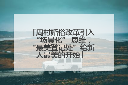 周村婚俗改革引入“场景化” 思维，“最美登记处”给新人最美的开始