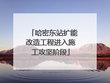 哈密东站扩能改造工程进入施工攻坚阶段