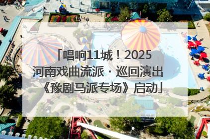 唱响11城！2025河南戏曲流派・巡回演出《豫剧马派专场》启动