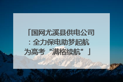 国网尤溪县供电公司：全力保电助梦起航 为高考“满格续航”