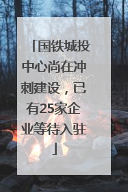 国铁城投中心尚在冲刺建设，已有25家企业等待入驻