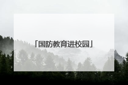 国防教育进校园
