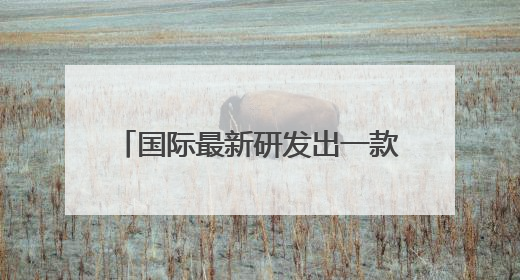 国际最新研发出一款人工智能笔 可通过手写识别帕金森病