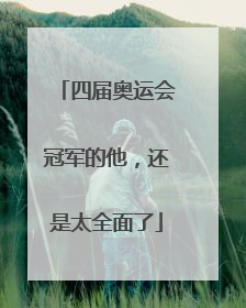 四届奥运会冠军的他，还是太全面了