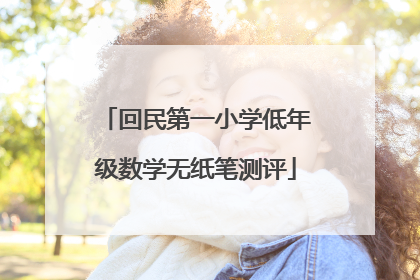 回民第一小学低年级数学无纸笔测评