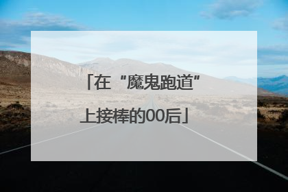 在“魔鬼跑道”上接棒的00后