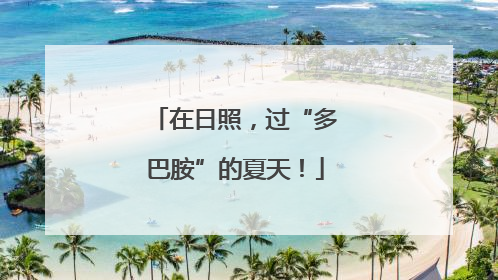 在日照，过“多巴胺”的夏天！