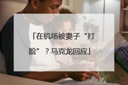 在机场被妻子“打脸”？马克龙回应