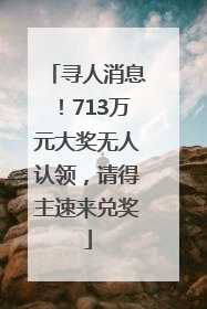 寻人消息！713万元大奖无人认领，请得主速来兑奖