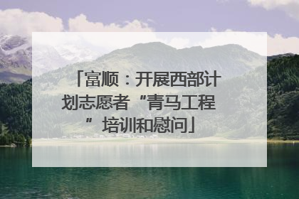 富顺：开展西部计划志愿者“青马工程”培训和慰问