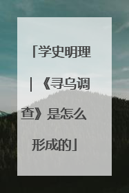 学史明理｜《寻乌调查》是怎么形成的