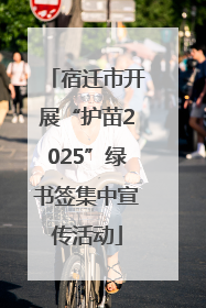 宿迁市开展“护苗2025”绿书签集中宣传活动