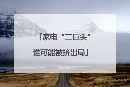 家电“三巨头”谁可能被挤出局