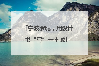 宁波罗城，用设计书“写”一座城