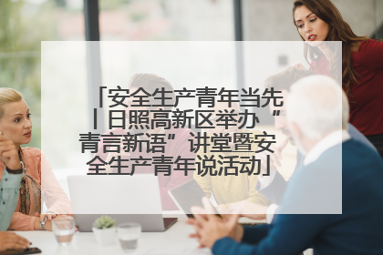 安全生产青年当先丨日照高新区举办“青言新语”讲堂暨安全生产青年说活动