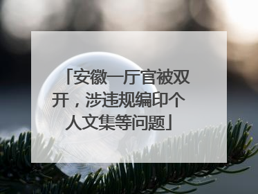 安徽一厅官被双开，涉违规编印个人文集等问题