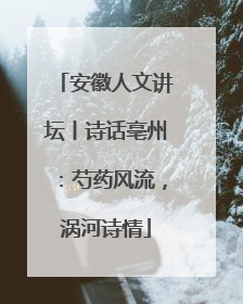 安徽人文讲坛丨诗话亳州：芍药风流，涡河诗情