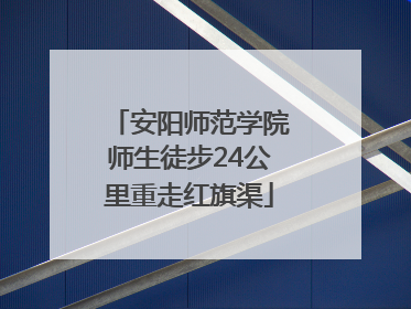 安阳师范学院师生徒步24公里重走红旗渠