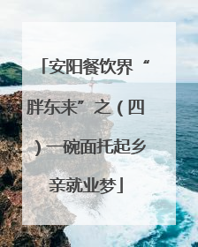 安阳餐饮界“胖东来”之（四）一碗面托起乡亲就业梦