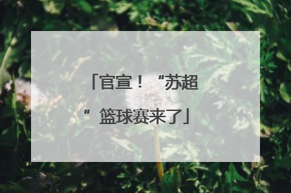 官宣！“苏超”篮球赛来了