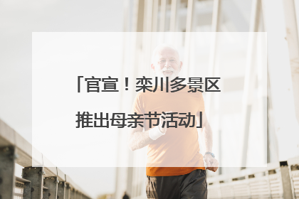 官宣！栾川多景区推出母亲节活动