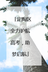 定陶区全力护航高考，助梦启航