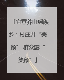 宜章莽山瑶族乡：村庄开“美颜” 群众露“笑颜”