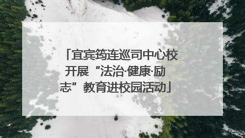 宜宾筠连巡司中心校开展“法治·健康·励志”教育进校园活动