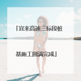 宜来高速三标段桩基施工圆满完成