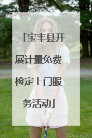 宝丰县开展计量免费检定上门服务活动