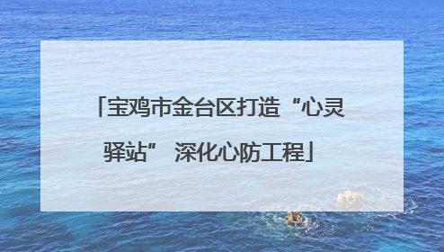宝鸡市金台区打造“心灵驿站” 深化心防工程