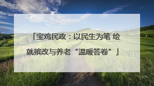 宝鸡民政：以民生为笔 绘就殡改与养老“温暖答卷”