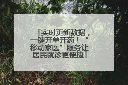 实时更新数据，一键开单开药！“移动家医”服务让居民就诊更便捷