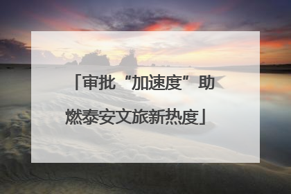 审批“加速度”助燃泰安文旅新热度