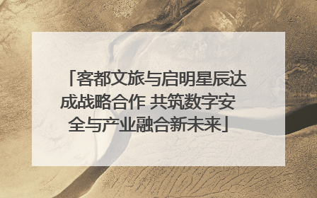 客都文旅与启明星辰达成战略合作 共筑数字安全与产业融合新未来
