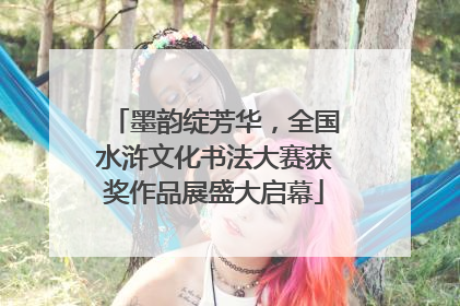 墨韵绽芳华，全国水浒文化书法大赛获奖作品展盛大启幕