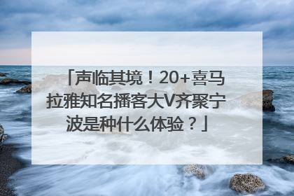 声临其境！20+喜马拉雅知名播客大V齐聚宁波是种什么体验？