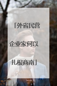 外省民营企业家何以扎根商南