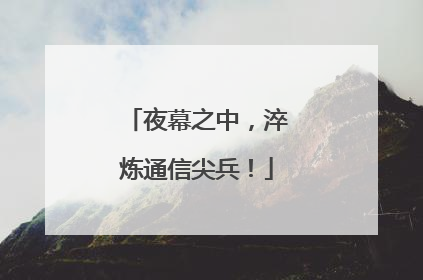 夜幕之中，淬炼通信尖兵！