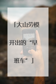 大山劳模开出的“早班车”