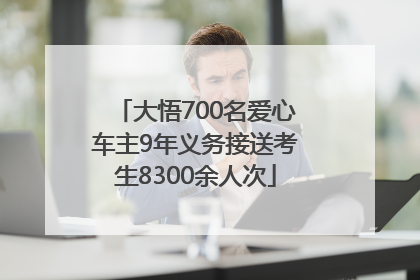大悟700名爱心车主9年义务接送考生8300余人次
