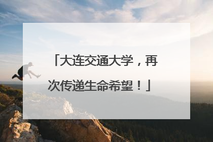 大连交通大学，再次传递生命希望！